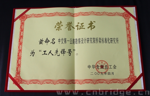 梁結(jié)構(gòu)與標(biāo)準(zhǔn)化研究所榮譽證書